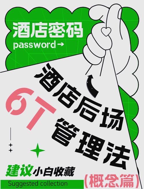酒店后场6t管理法:你真的了解吗?