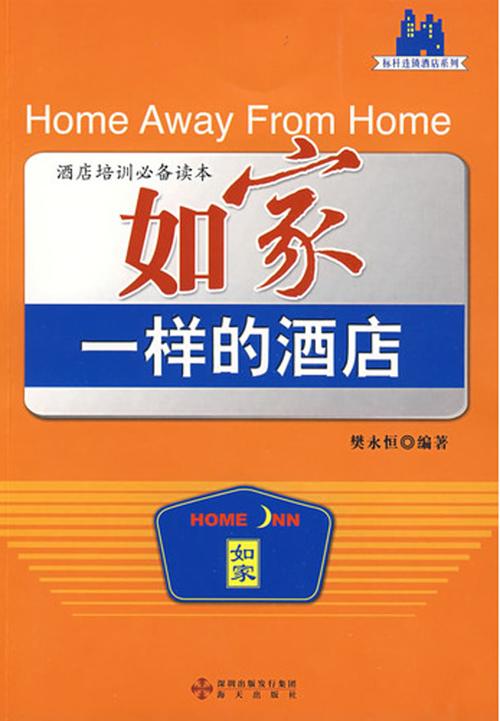 酒店管理系列培训读本