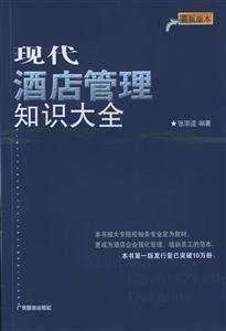 现代酒店管理知识大全
