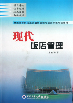现代饭店管理(全国高等院校旅游酒店管理专业国家级规划教材)-博库网